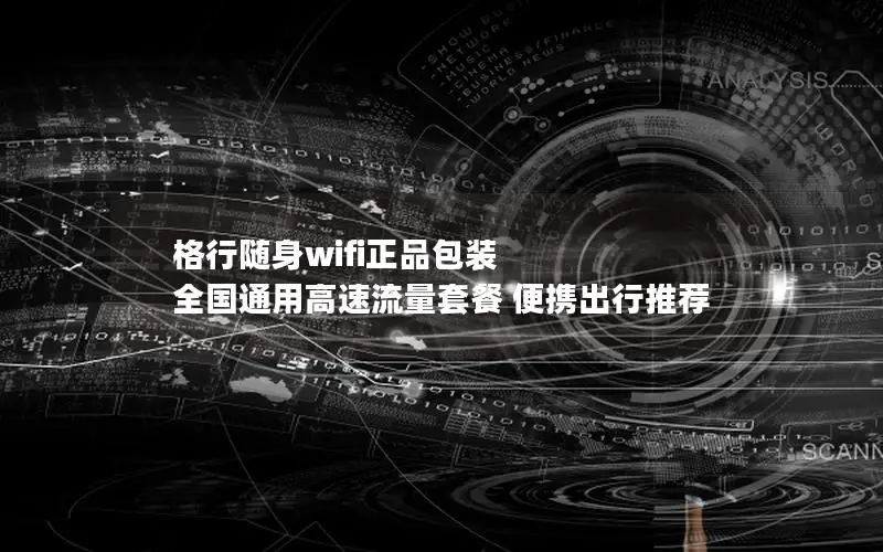 格行随身wifi正品包装 全国通用高速流量套餐 便携出行推荐