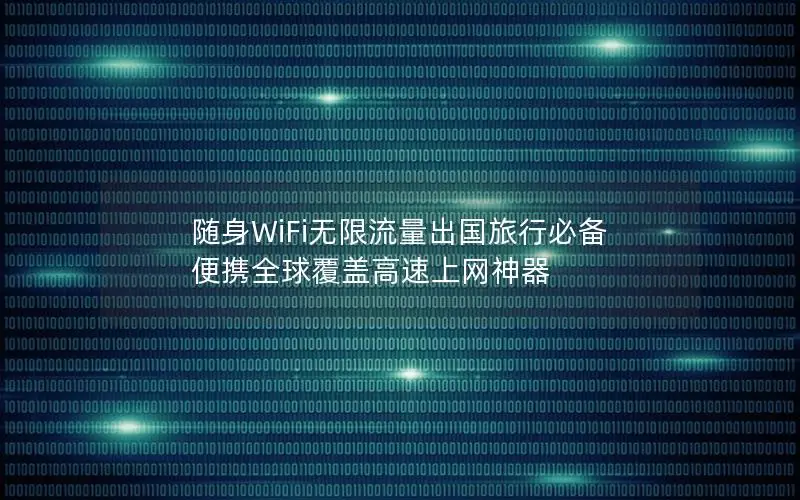 随身WiFi无限流量出国旅行必备 便携全球覆盖高速上网神器