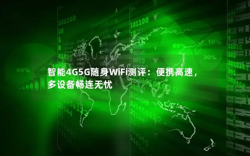 智能4G5G随身WiFi测评：便携高速，多设备畅连无忧