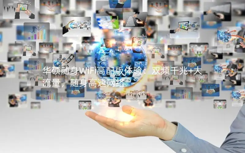华硕随身WiFi高配版体验：双频千兆+大流量，随身高速网络