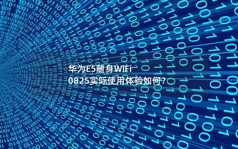 华为E5随身WiFi 0825实际使用体验如何？