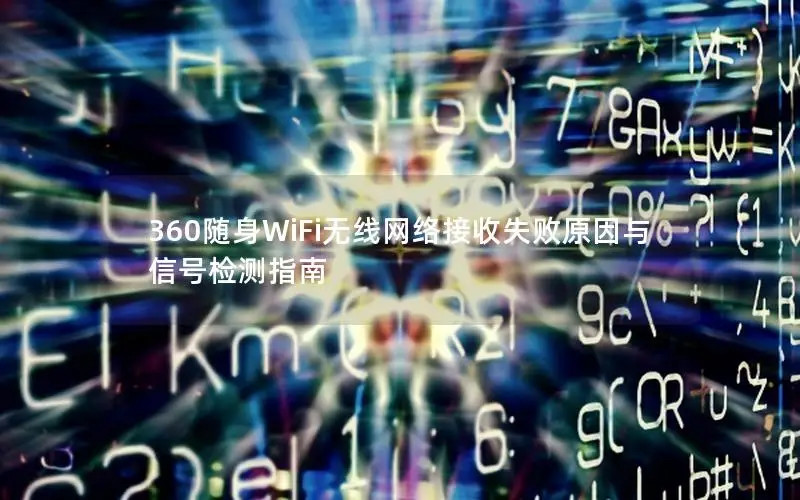 360随身WiFi无线网络接收失败原因与信号检测指南