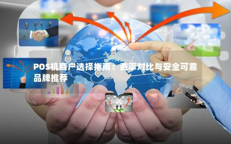 POS机商户选择指南：费率对比与安全可靠品牌推荐