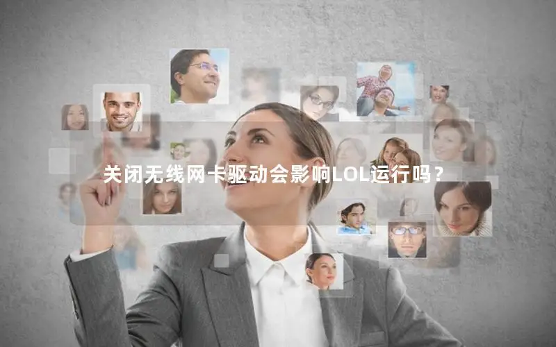 关闭无线网卡驱动会影响LOL运行吗？