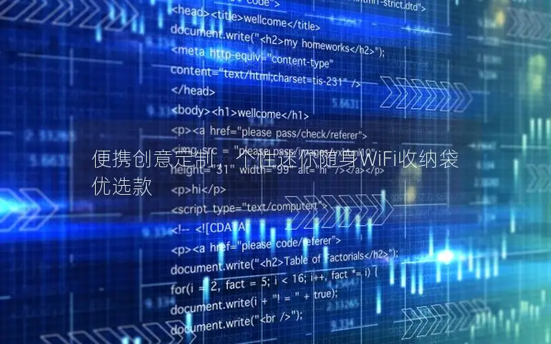 便携创意定制，个性迷你随身WiFi收纳袋优选款