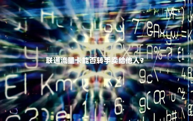 联通流量卡能否转手卖给他人？