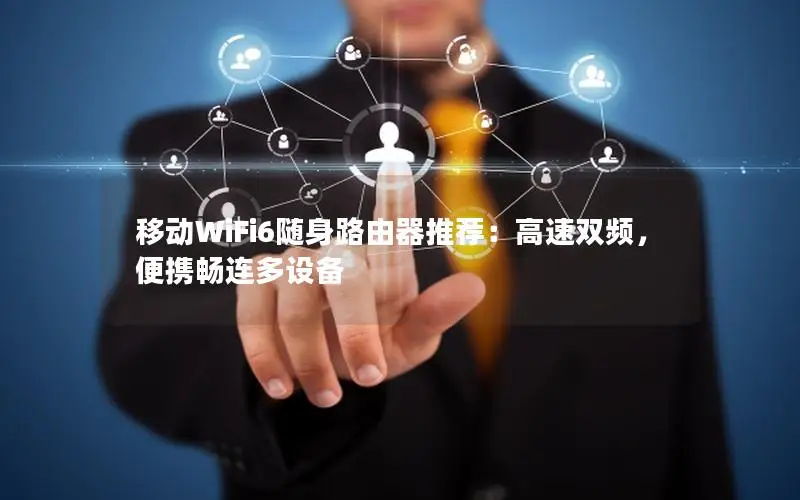 移动WiFi6随身路由器推荐：高速双频，便携畅连多设备