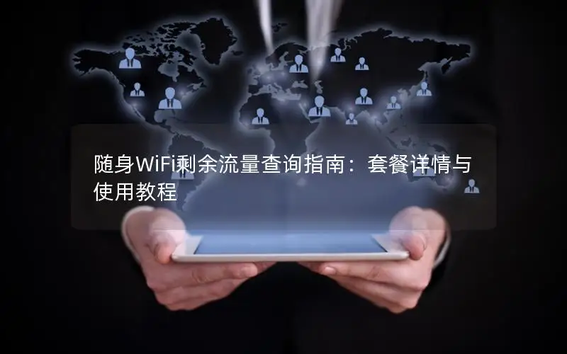 随身WiFi剩余流量查询指南：套餐详情与使用教程