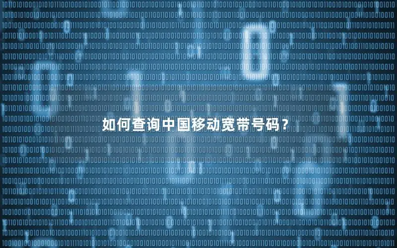 如何查询中国移动宽带号码？