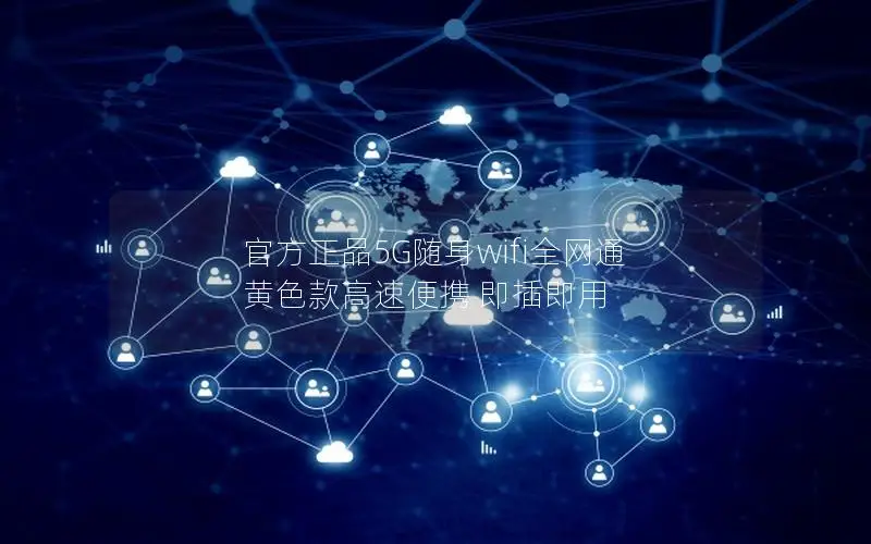 官方正品5G随身wifi全网通 黄色款高速便携 即插即用