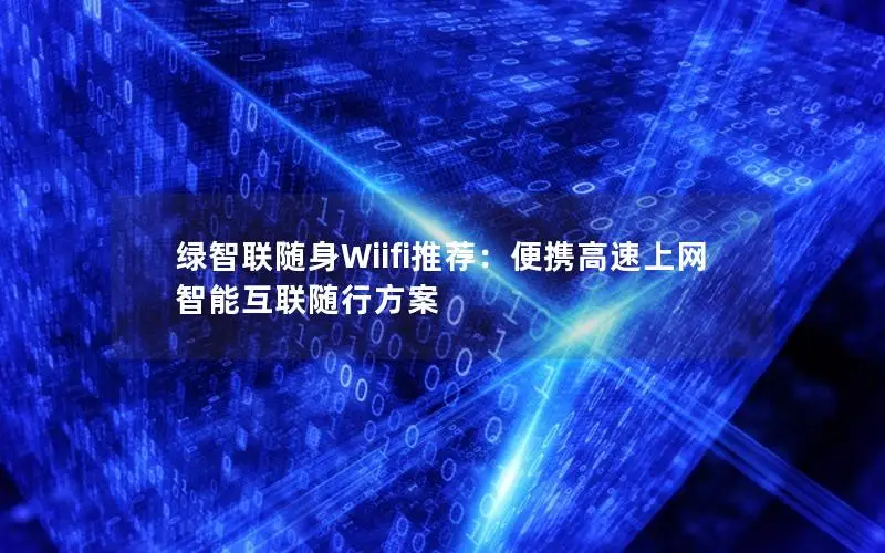 绿智联随身Wiifi推荐：便携高速上网 智能互联随行方案