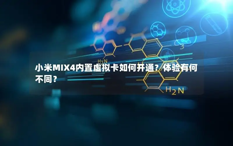 小米MIX4内置虚拟卡如何开通？体验有何不同？