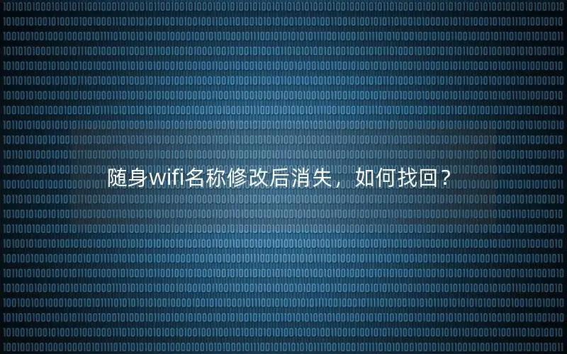 随身wifi名称修改后消失，如何找回？