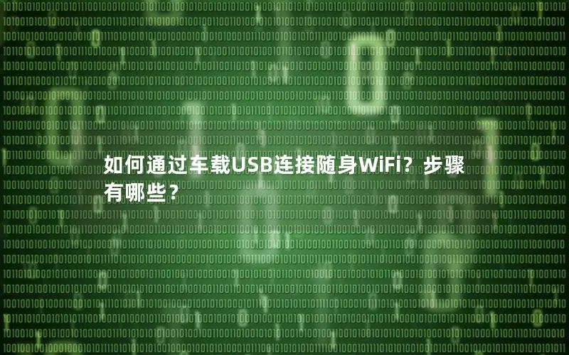 如何通过车载USB连接随身WiFi？步骤有哪些？