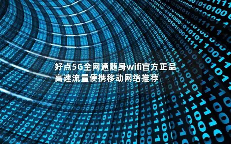 好点5G全网通随身wifi官方正品 高速流量便携移动网络推荐