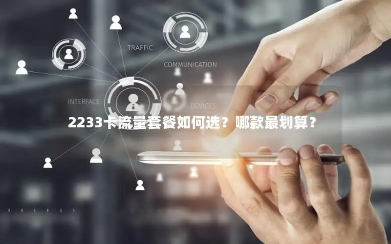 2233卡流量套餐如何选？哪款最划算？
