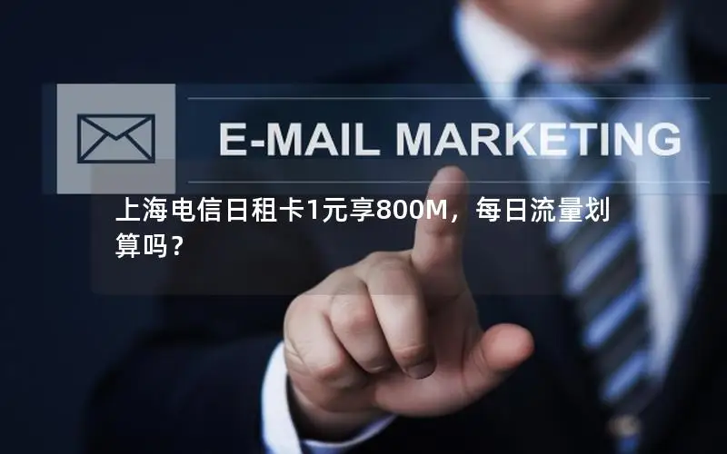上海电信日租卡1元享800M，每日流量划算吗？