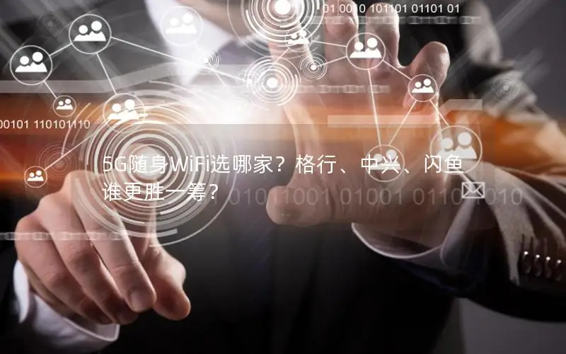 5G随身WiFi选哪家？格行、中兴、闪鱼谁更胜一筹？