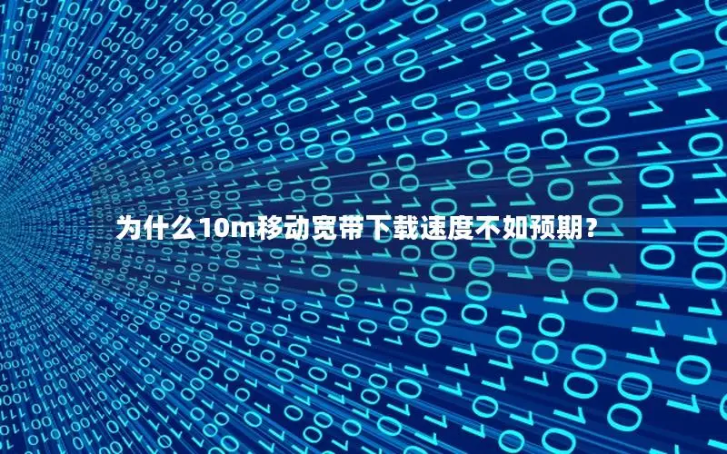 为什么10m移动宽带下载速度不如预期？