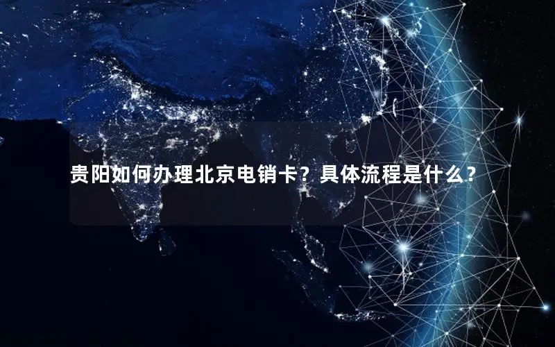 贵阳如何办理北京电销卡？具体流程是什么？