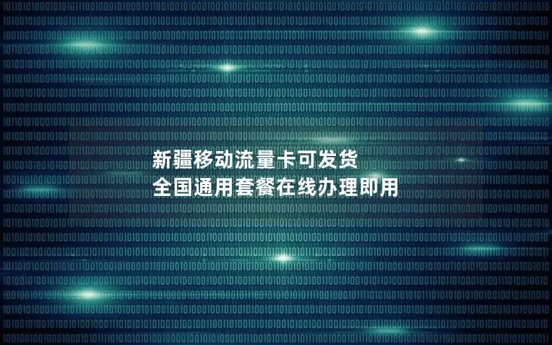 新疆移动流量卡可发货 全国通用套餐在线办理即用