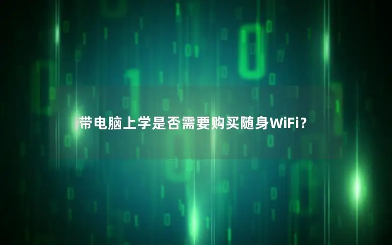 带电脑上学是否需要购买随身WiFi？