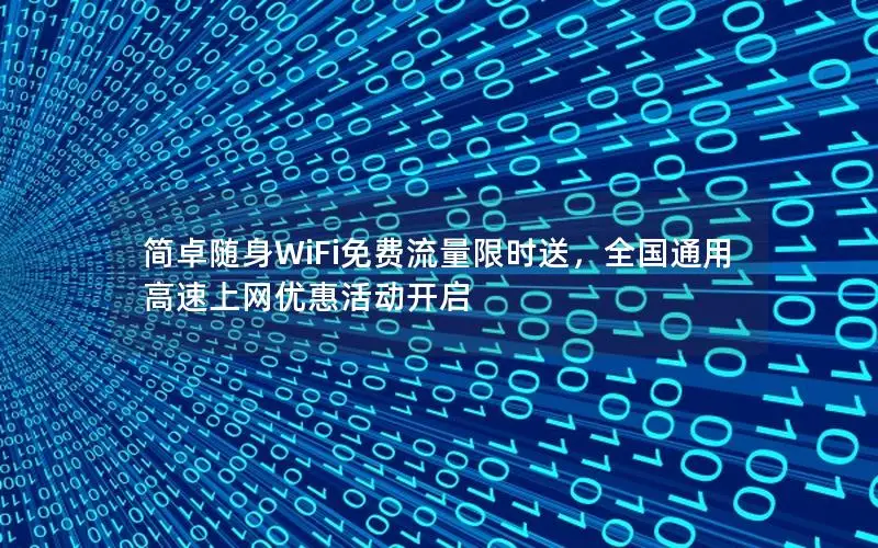 简卓随身WiFi免费流量限时送，全国通用高速上网优惠活动开启