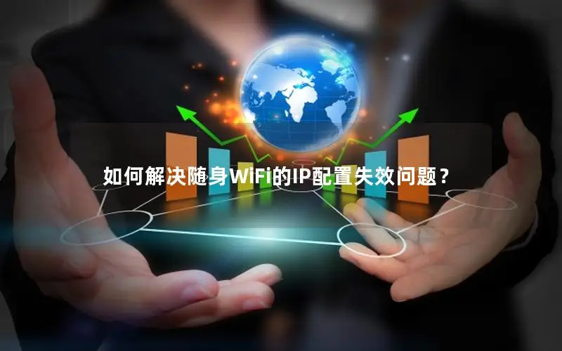 如何解决随身WiFi的IP配置失效问题？