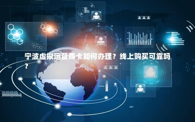 宁波虚拟运营商卡如何办理？线上购买可靠吗？