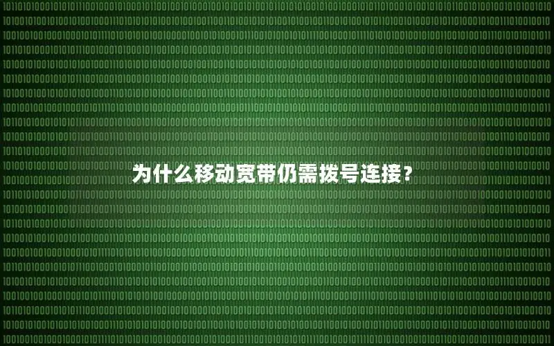 为什么移动宽带仍需拨号连接？