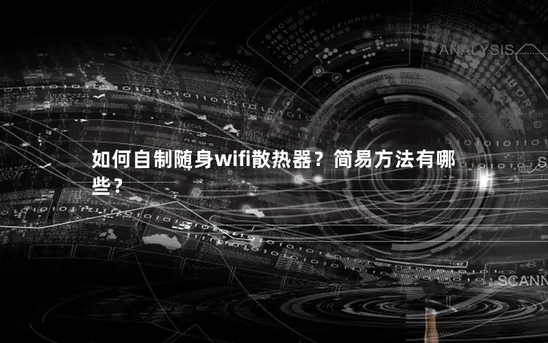 如何自制随身wifi散热器？简易方法有哪些？