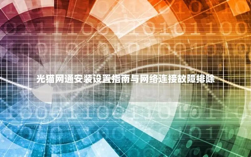光猫网通安装设置指南与网络连接故障排除