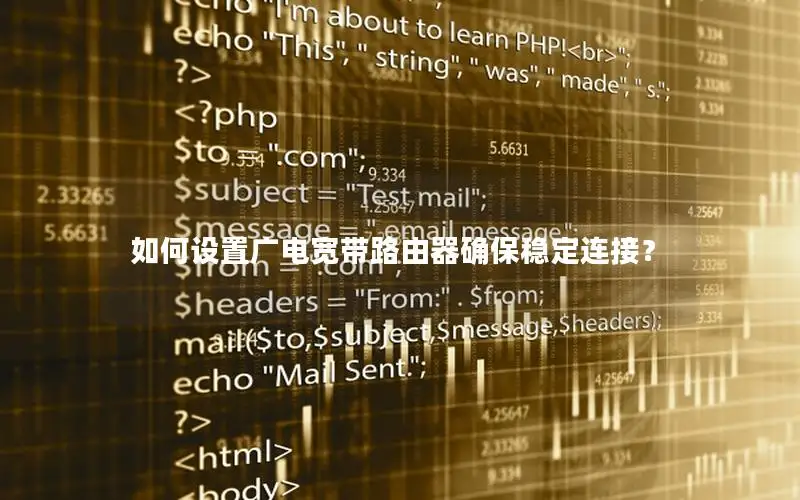 如何设置广电宽带路由器确保稳定连接？