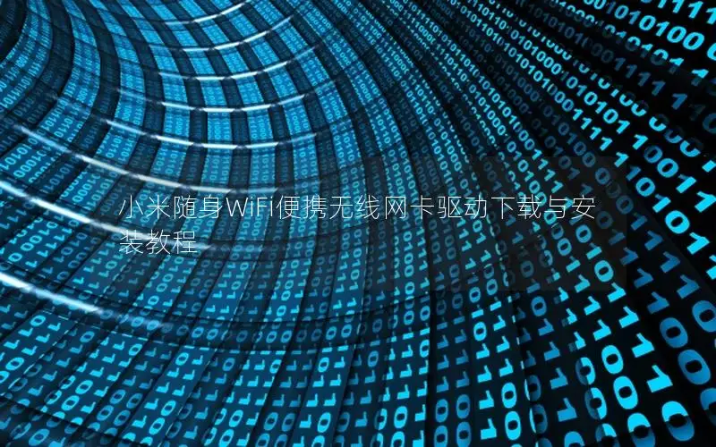 小米随身WiFi便携无线网卡驱动下载与安装教程