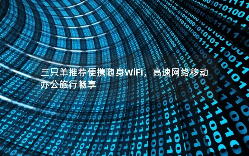 三只羊推荐便携随身WiFi，高速网络移动办公旅行畅享