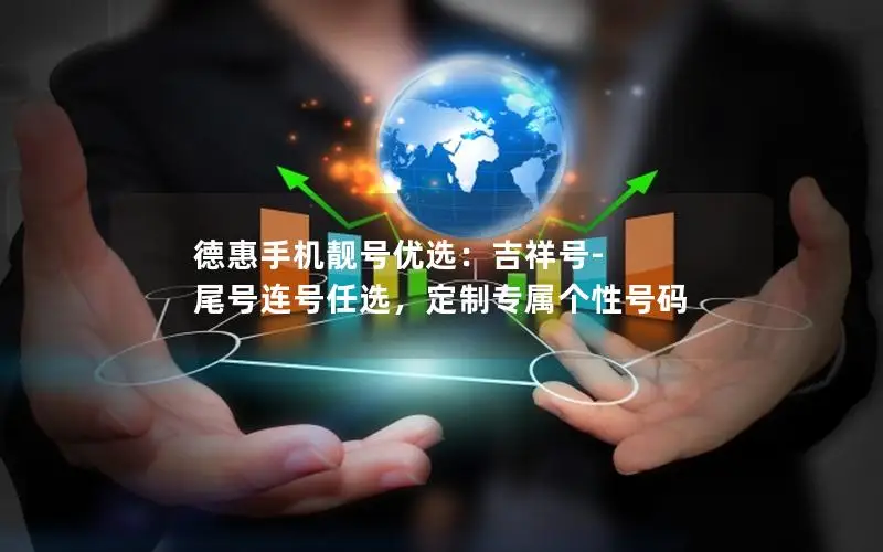 德惠手机靓号优选：吉祥号-尾号连号任选，定制专属个性号码