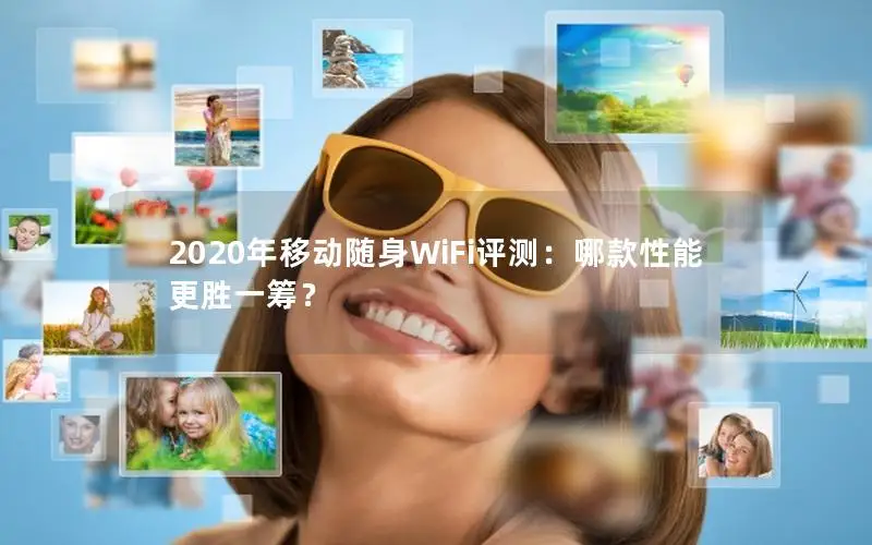 2020年移动随身WiFi评测：哪款性能更胜一筹？