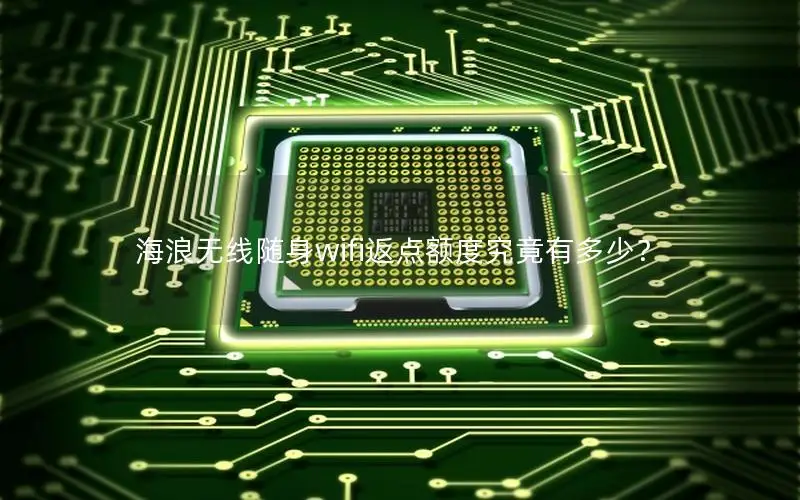 海浪无线随身wifi返点额度究竟有多少？