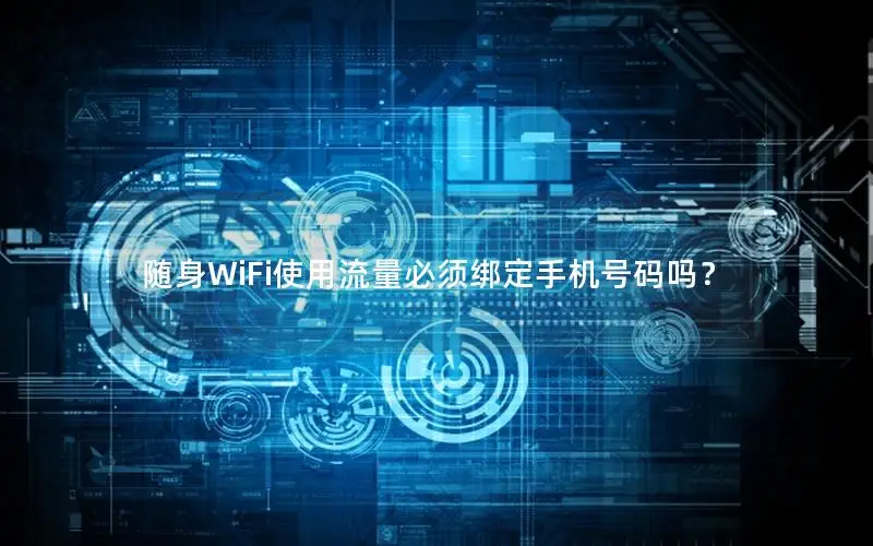 随身WiFi使用流量必须绑定手机号码吗？