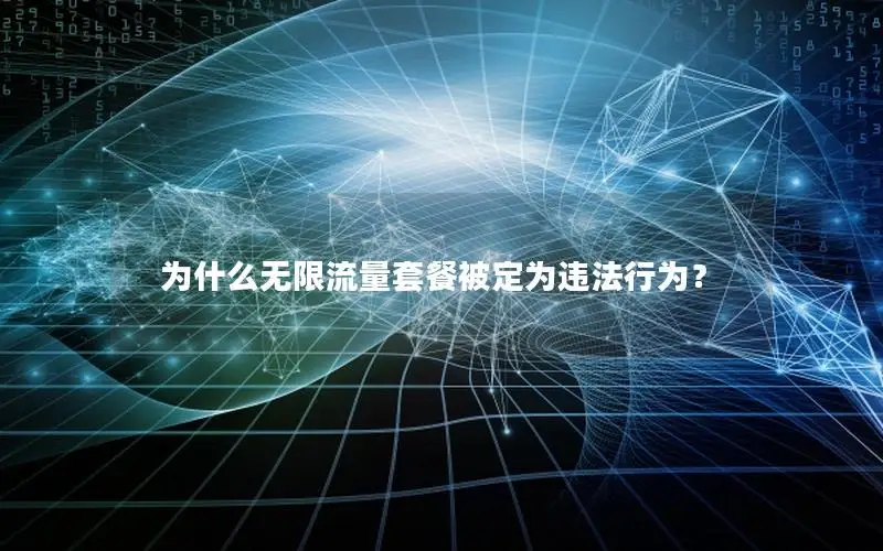 为什么无限流量套餐被定为违法行为？