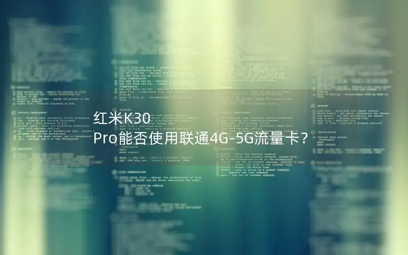 红米K30 Pro能否使用联通4G-5G流量卡？