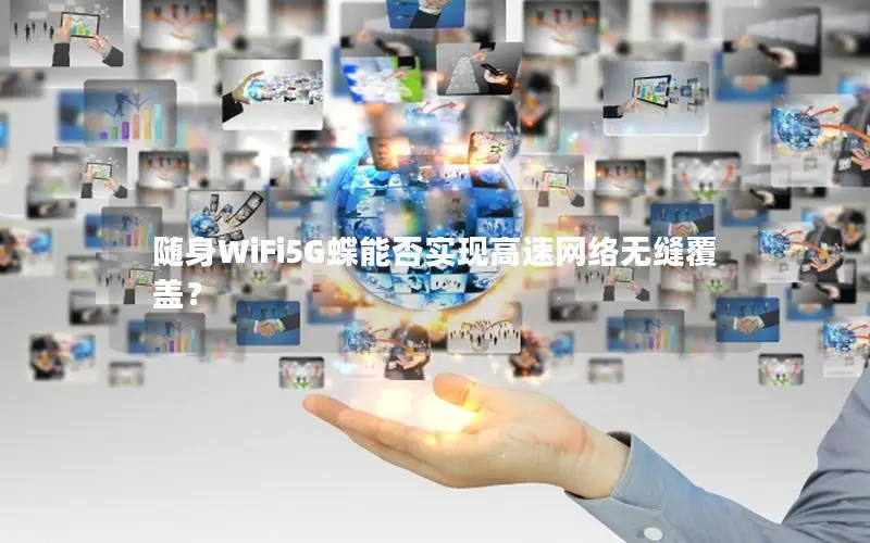 随身WiFi5G蝶能否实现高速网络无缝覆盖？