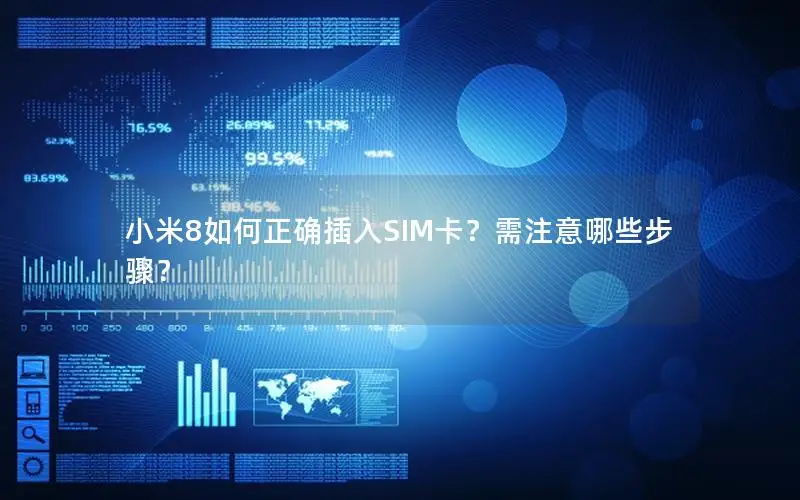 小米8如何正确插入SIM卡？需注意哪些步骤？