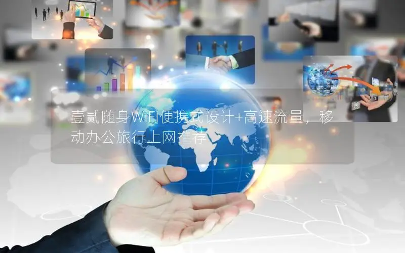 壹贰随身WiFi便携式设计+高速流量，移动办公旅行上网推荐