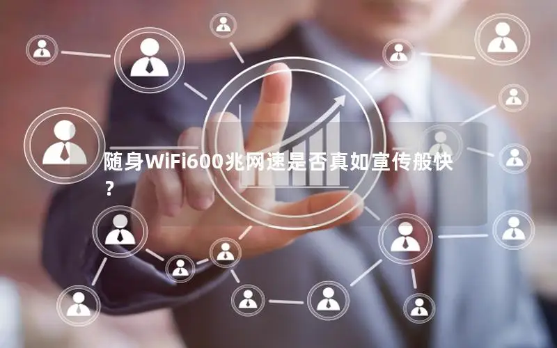 随身WiFi600兆网速是否真如宣传般快？