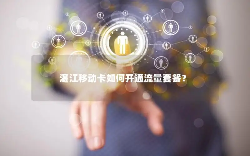 湛江移动卡如何开通流量套餐？
