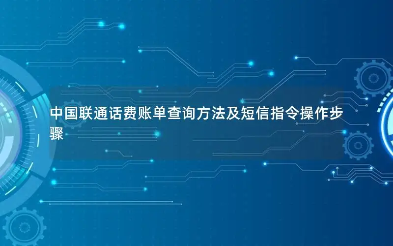 中国联通话费账单查询方法及短信指令操作步骤