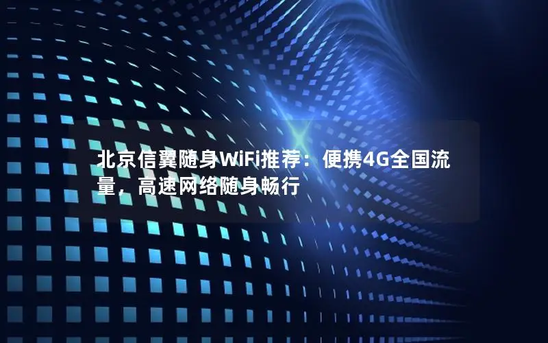 北京信翼随身WiFi推荐：便携4G全国流量，高速网络随身畅行