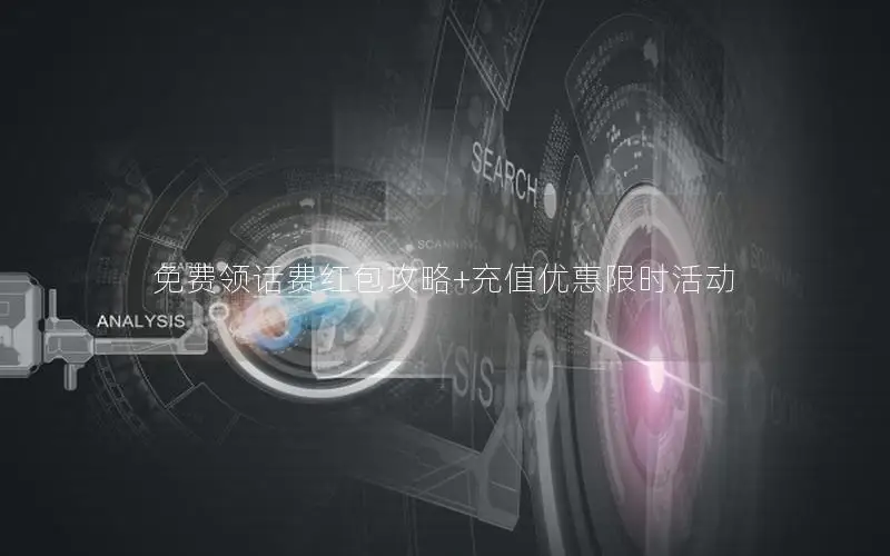 免费领话费红包攻略+充值优惠限时活动