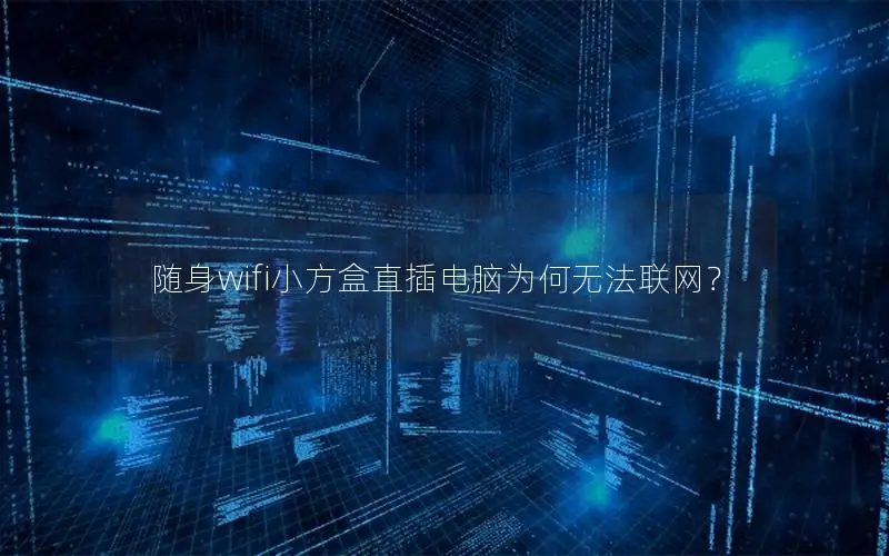 随身wifi小方盒直插电脑为何无法联网？